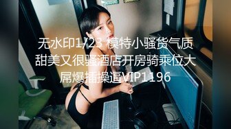 12/13最新 约操人妻骚熟女骚的很要摸屌摸穴受不了求进来VIP1196