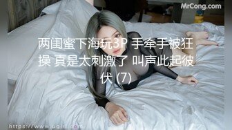 两闺蜜下海玩3P 手牵手被狂操 真是太刺激了 叫声此起彼伏 (7)