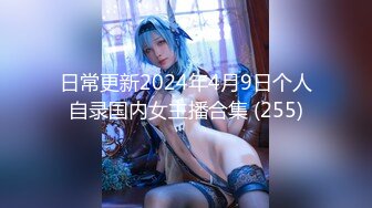 日常更新2024年4月9日个人自录国内女主播合集 (255)