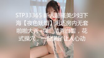 STP33365 新人超骚美少妇下海【夜色妩媚】毛坯房内无套啪啪大秀~爽，清秀白皙，花式操穴，一脸满足让人心动