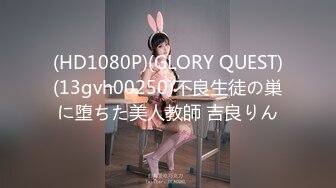 (HD1080P)(GLORY QUEST)(13gvh00250)不良生徒の巣に堕ちた美人教師 吉良りん