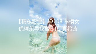 【精东影业】JD108 车模女优精东寻找富二代-真希波