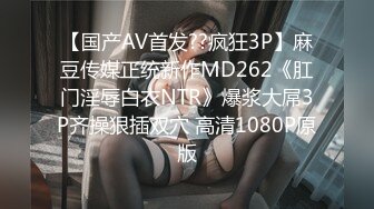 【国产AV首发??疯狂3P】麻豆传媒正统新作MD262《肛门淫辱白衣NTR》爆浆大屌3P齐操狠插双穴 高清1080P原版