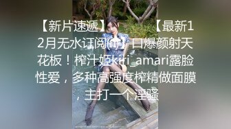 【新片速遞】 ⚫️⚫️【最新12月无水订阅⑾】口爆颜射天花板！榨汁姬kiri_amari露脸性爱，多种高强度榨精做面膜，主打一个淫骚