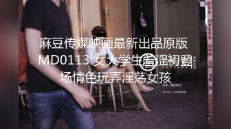 沈阳理工学院富二代骚受,被炮友拔套内射