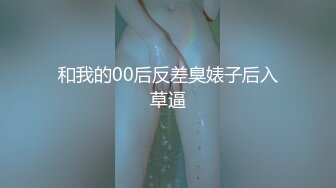 和我的00后反差臭婊子后入草逼