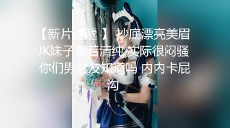 【新速片遞】  海角社区泡良大神胖叔媳妇出差❤️约极品颜值母狗女邻居来家黑丝狗链子调教把尿射她身上