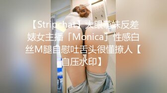 【Stripchat】大眼萌妹反差婊女主播「Monica」性感白丝M腿自慰吐舌头很懂撩人【自压水印】