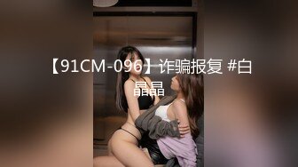 巨乳空姐一放假就愛打砲紓壓