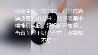 偷窥家庭一家三口，妈妈洗完澡披着浴巾出来，父子俩集中精神玩电脑，妈妈挺开放啊，当着面擦干奶子淫穴，胸罩都不穿！