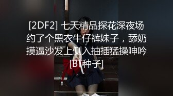 [2DF2] 七天精品探花深夜场约了个黑衣牛仔裤妹子，舔奶摸逼沙发上侧入抽插猛操呻吟[BT种子]