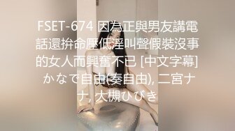 FSET-674 因為正與男友講電話還拚命壓低淫叫聲假裝沒事的女人而興奮不已 [中文字幕] かなで自由(奏自由), 二宮ナナ, 大槻ひびき