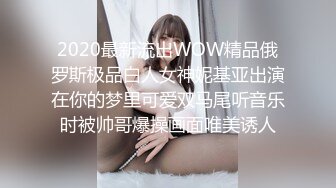 2020最新流出WOW精品俄罗斯极品白人女神妮基亚出演在你的梦里可爱双马尾听音乐时被帅哥爆操画面唯美诱人