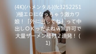 (4K)(ハメンタル)(fc3252251)極エロになっちゃう激カワ娘！「外に出してね」って中出しＯＫっだよねｗ無許可で大量ザーメン種付２連発！ (1)