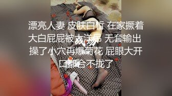 漂亮人妻 皮肤白皙 在家撅着大白屁屁被大洋吊 无套输出 操了小穴再爆菊花 屁眼大开口都合不拢了