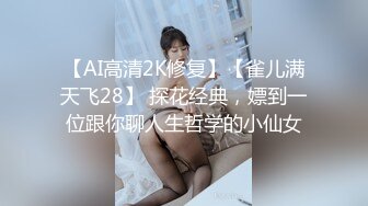 【AI高清2K修复】【雀儿满天飞28】 探花经典，嫖到一位跟你聊人生哲学的小仙女