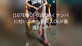 [107EMOI-016] 軽くナンパに付いて来た超美人OLが最高だった