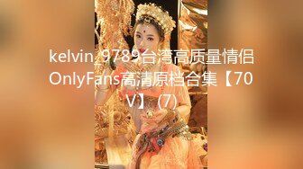 kelvin_9789台湾高质量情侣OnlyFans高清原档合集【70V】 (7)