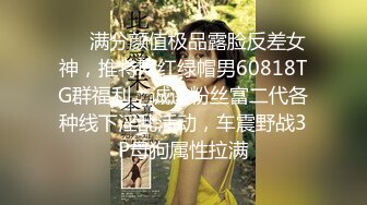 【全網首發】【豪華推薦&amp虐戀女神】牛逼調教大神『50度先生』震撼首發 花式調教女奴 群P插針飲尿露出樣樣齊 高清720P版 (29)