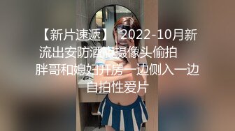 【新片速遞】  2022-10月新流出安防酒店摄像头偷拍❤️胖哥和媳妇开房一边侧入一边自拍性爱片