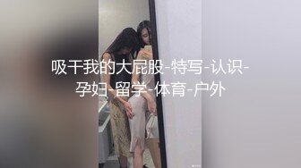 合肥粗大单男狂插白虎少妇