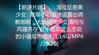 【新速片遞】   ⚡淫欲反差美少女⚡软萌小可爱楼道露出调教啪啪，大长腿美少女清纯与风骚并存 谁不喜欢这么主动的小骚母狗呢？[1.14G/MP4/29:20]