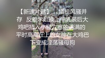 【大白熊】新人巨乳下海被干，无套口爆吞精内射~相当哇塞，这奶子直接亮瞎双眼，纯天然无滤镜，真实 (1)