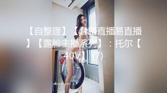 极品露脸反差女神！完美炮架高颜值御姐【lovelyja】各种啪啪深喉口爆眼镜都红了