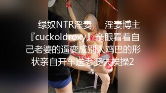 ❤️绿奴NTR淫妻❤️淫妻博主『cuckoldroxy』亲眼看着自己老婆的逼变成别人鸡巴的形状亲自开车送老婆去挨操2