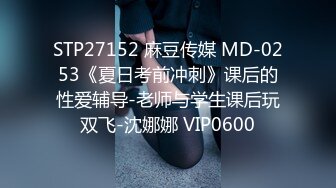 STP27152 麻豆传媒 MD-0253《夏日考前冲刺》课后的性爱辅导-老师与学生课后玩双飞-沈娜娜 VIP0600