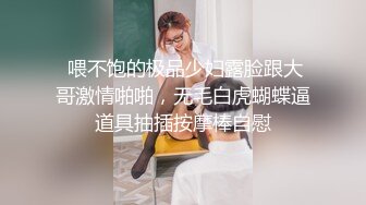  喂不饱的极品少妇露脸跟大哥激情啪啪，无毛白虎蝴蝶逼道具抽插按摩棒自慰