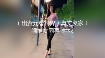  反差性感学姐 反差白富美极品身材学姐，娇嫩小蜜穴被巨棒无情进攻肆意蹂躏