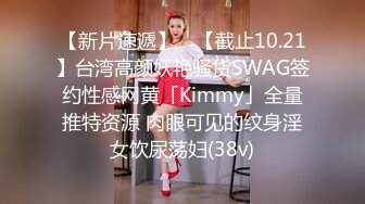 【新片速遞】 ✨【截止10.21】台湾高颜妖艳骚货SWAG签约性感网黄「Kimmy」全量推特资源 肉眼可见的纹身淫女饮尿荡妇(38v)