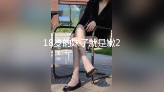 18岁的妹子就是嫩2