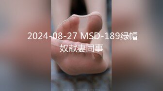  2024-08-27 MSD-189绿帽奴献妻同事