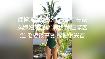 绿帽淫妻 老公叫来哥们在家操媳妇 操的卿卿我我 白浆四溢 老婆很享受 绿帽很兴奋