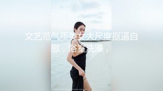 【新片速遞】 【独家珍藏❤️高价300软妹币资源】秀人极品嫩模『田冰冰』浴室情欲绝版大尺度 全裸冲爆超顶级 超清4K级画质收藏 