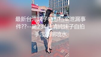 【极品淫娃??超美纯欲】台湾反差婊『Bunny』最新付费大尺私拍 自慰口交 操出白浆 干翻白眼崩坏 楼梯露出跳蛋自慰