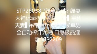 重磅福利私房最新流出60元推特绿帽老公迷玩新婚不久娇妻找代驾一块3P媳妇