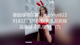 泰国绿帽淫妻「coconut82291822」OF私拍 美乳巨尻极品身材【第八弹】 (7)