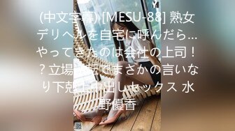 (中文字幕) [MESU-88] 熟女デリヘルを自宅に呼んだら…やってきたのは会社の上司！？立場逆転でまさかの言いなり下剋上中出しセックス 水野優香