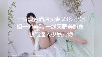 一沓现金酒店买春 23岁小姐姐一对美乳 一线天肥美鲍鱼 骚气逼人极品尤物