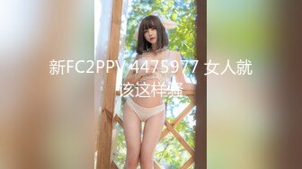 新FC2PPV 4475977 女人就该这样骚