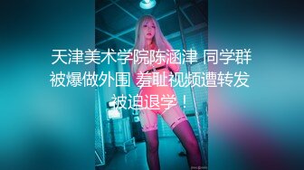 【超推荐??会尊享】最新皇家华人AV剧情新作-巨乳嫩妻在老公面前无奈下海高潮不断 蒙眼狂操高潮 高清720P原版首发