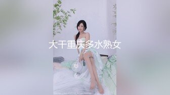 大干重庆多水熟女