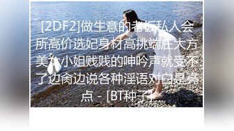 [2DF2]做生意的老板私人会所高价选妃身材高挑端庄大方美女小姐贱贱的呻吟声就受不了边肏边说各种淫语对白是亮点 - [BT种子]