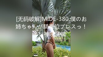 [无码破解]MIDE-380 僕のお姉ちゃんが騎乗位プレスっ！！ 神咲詩織