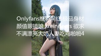 Onlyfans推特网红 极品身材颜值眼镜娘 xreindeers 欲求不满漂亮大奶人妻吃鸡啪啪4