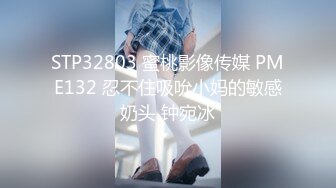 STP32803 蜜桃影像传媒 PME132 忍不住吸吮小妈的敏感奶头 钟宛冰