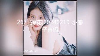 267_(探花)20240219_小巷子直播